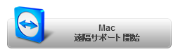 Mac遠隔サポート開始