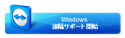 Windows遠隔サポート開始